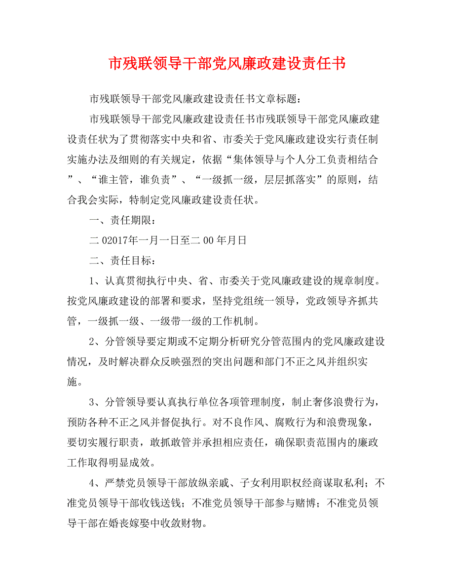 市残联领导干部党风廉政建设责任书_第1页