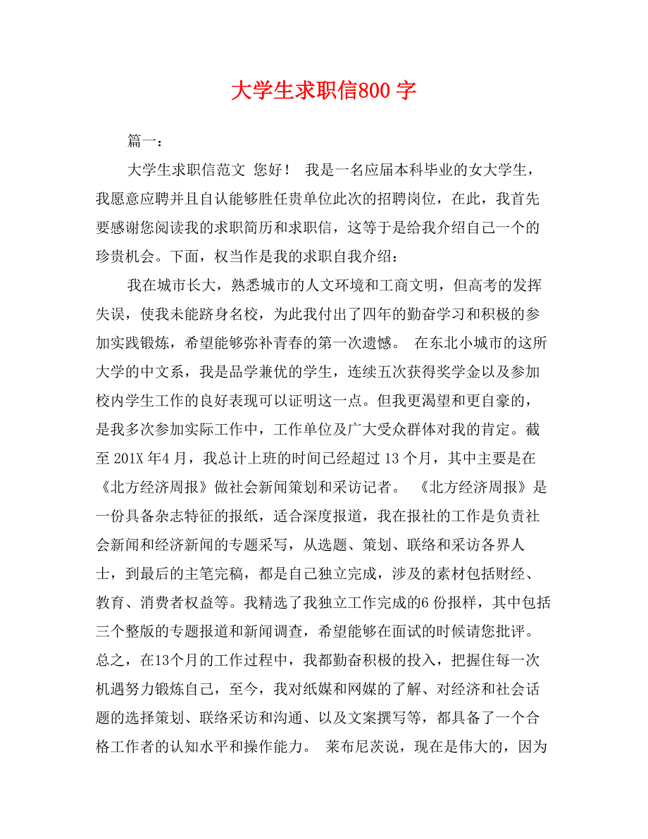 大学生求职信800字_第1页