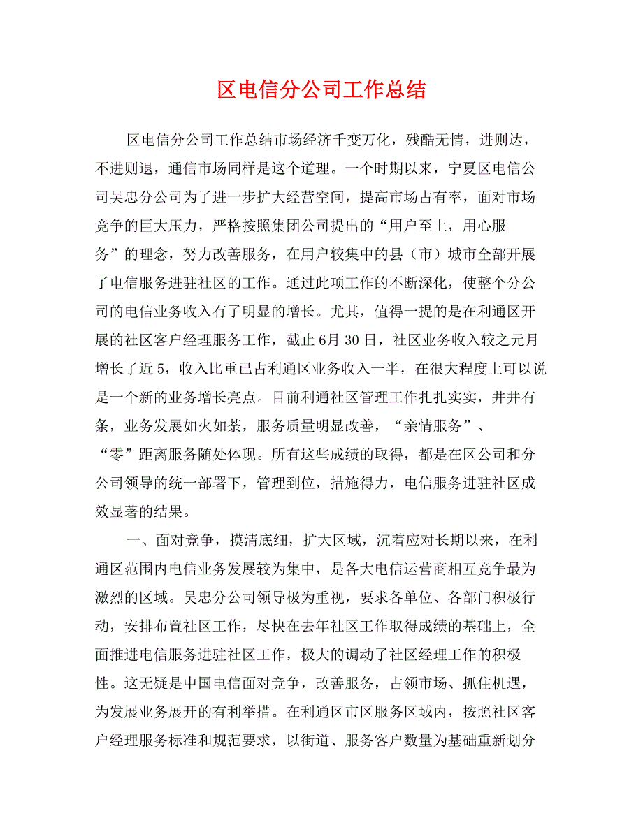 区电信分公司工作总结_第1页