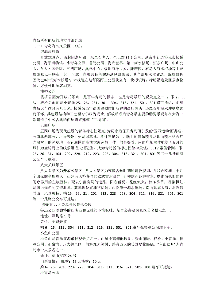 青岛所有能玩的地方详细列表_第1页