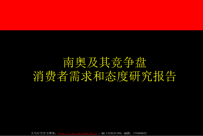 南奥及其竞争盘消费者需求和态度研究报告_第1页