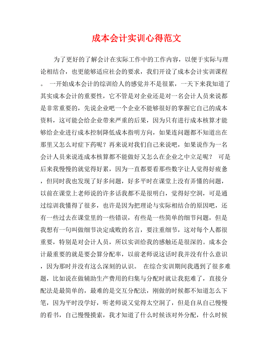 成本会计实训心得范文_第1页