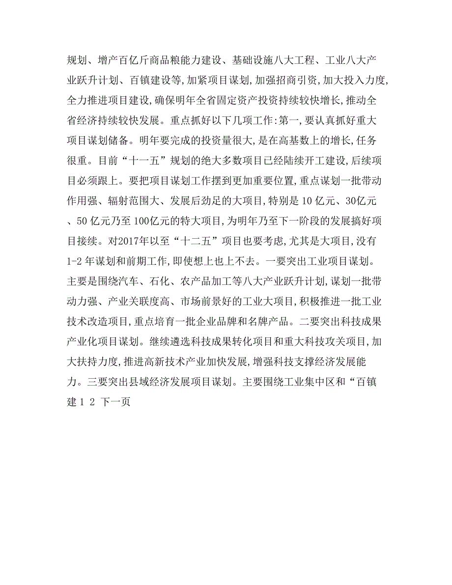 在全省投资和重大项目建设工作汇报会上的讲话_第3页