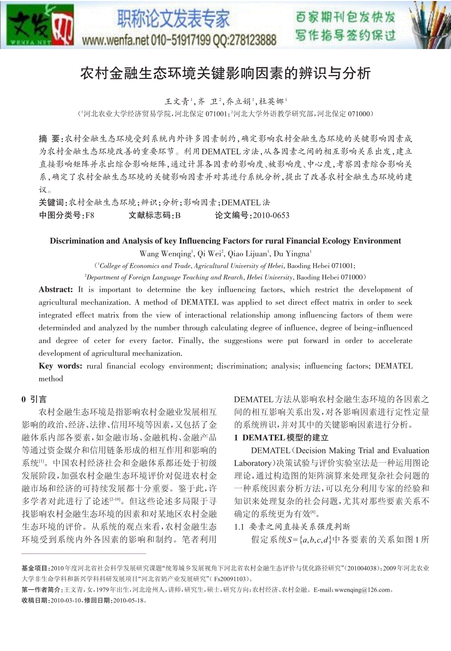 农村金融生态环境关键影响因素的辨识与分析_第1页