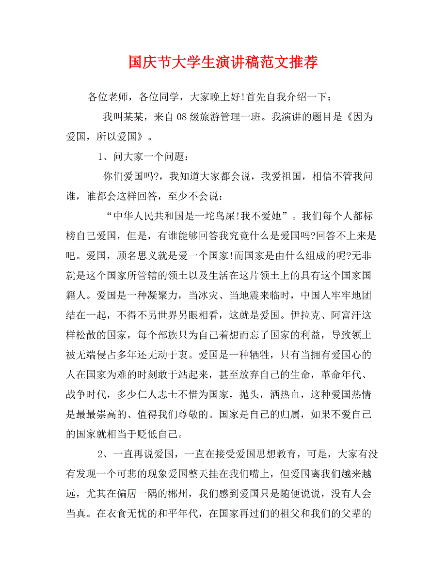 国庆节大学生演讲稿范文推荐_第1页