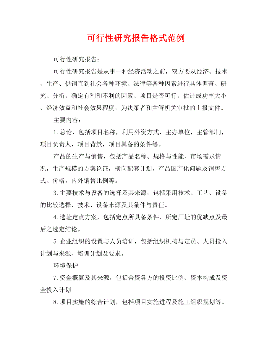 可行性研究报告格式范例_第1页