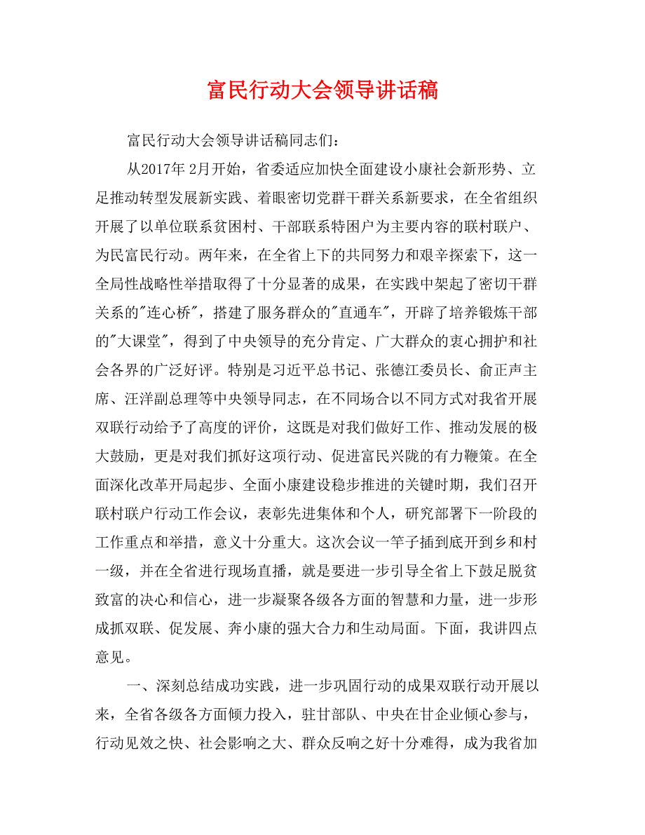 富民行动大会领导讲话稿_第1页