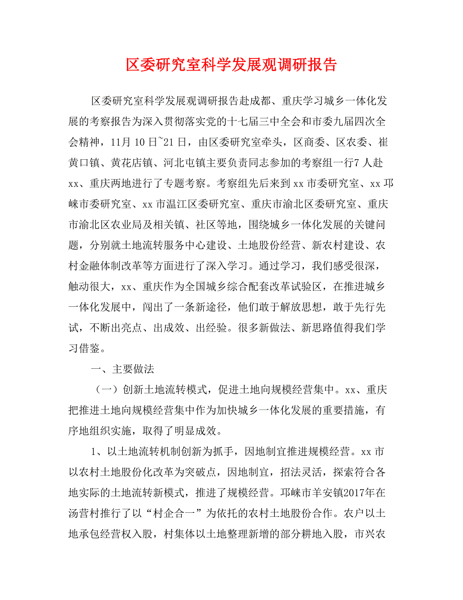 区委研究室科学发展观调研报告_第1页