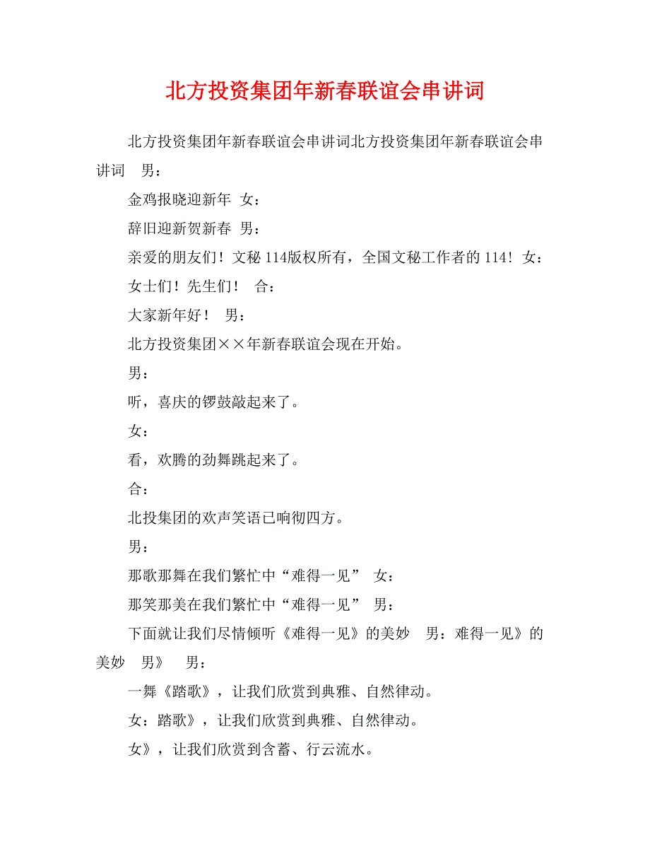 北方投资集团年新春联谊会串讲词_第1页