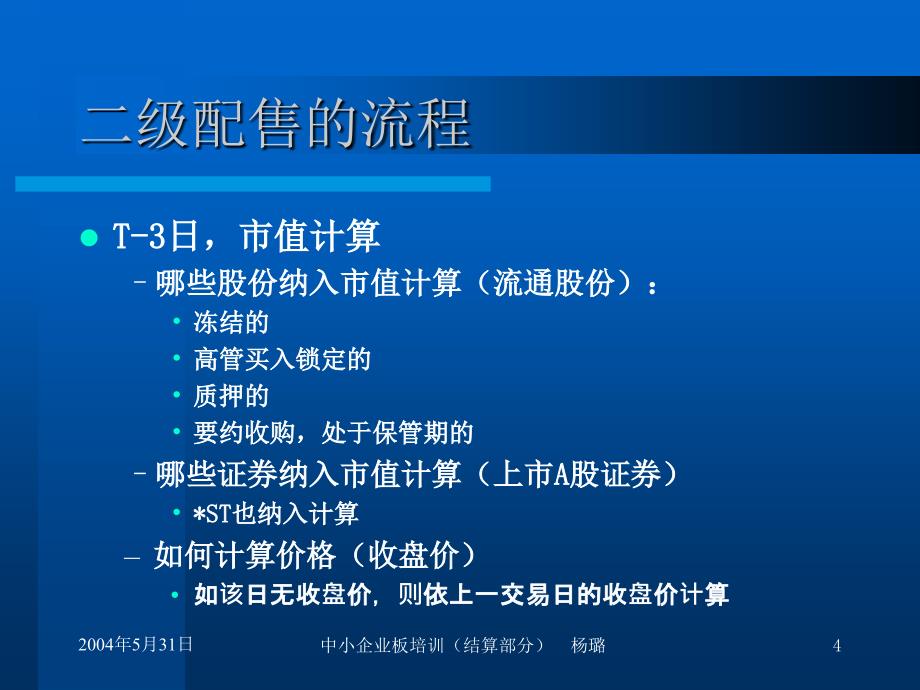 中小企业板培训结算部分——中证公司_第4页