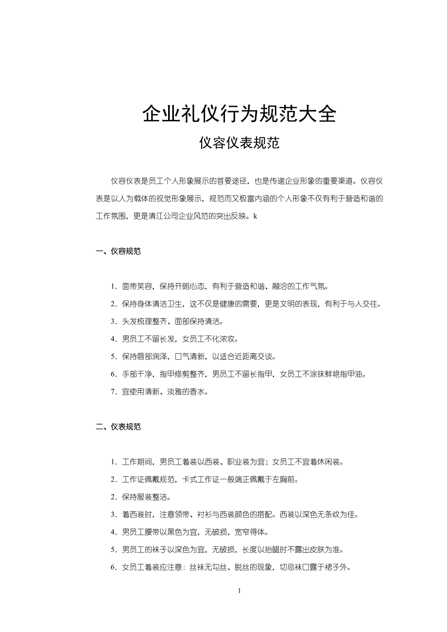 企业礼仪行为规范大全_第1页