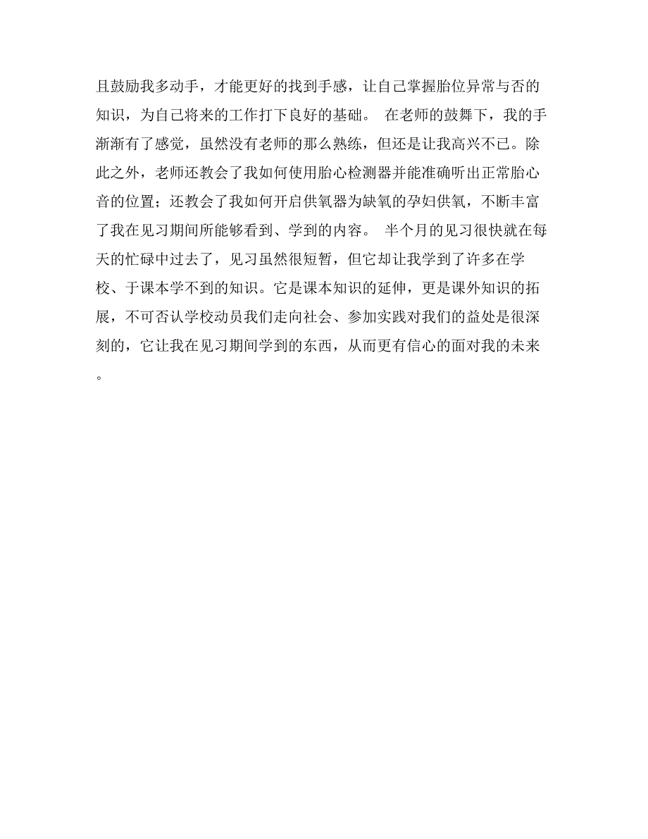 暑期医院妇产科护理见习报告范文_第3页