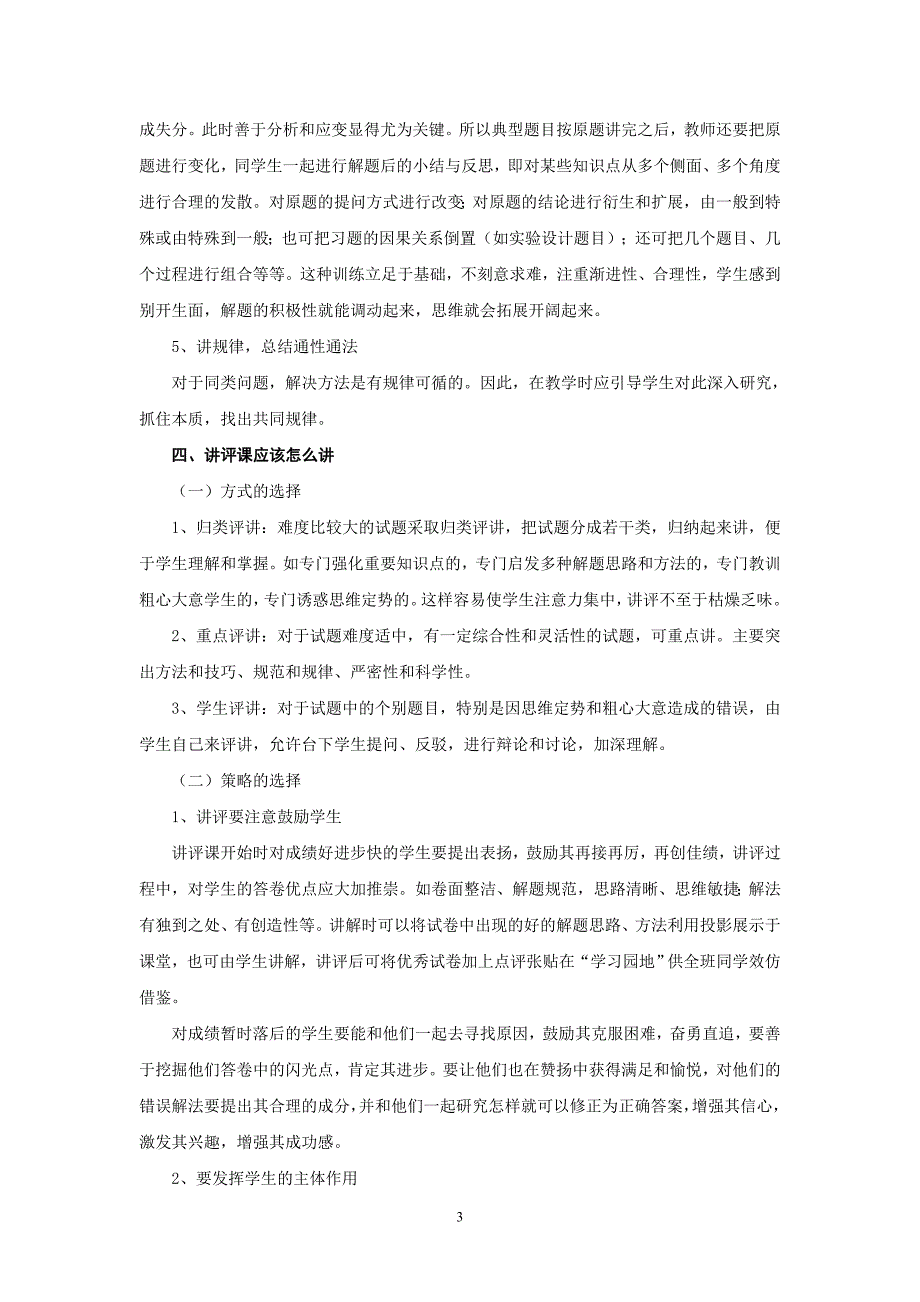 高三二轮复习如何上好试卷讲评课_第3页