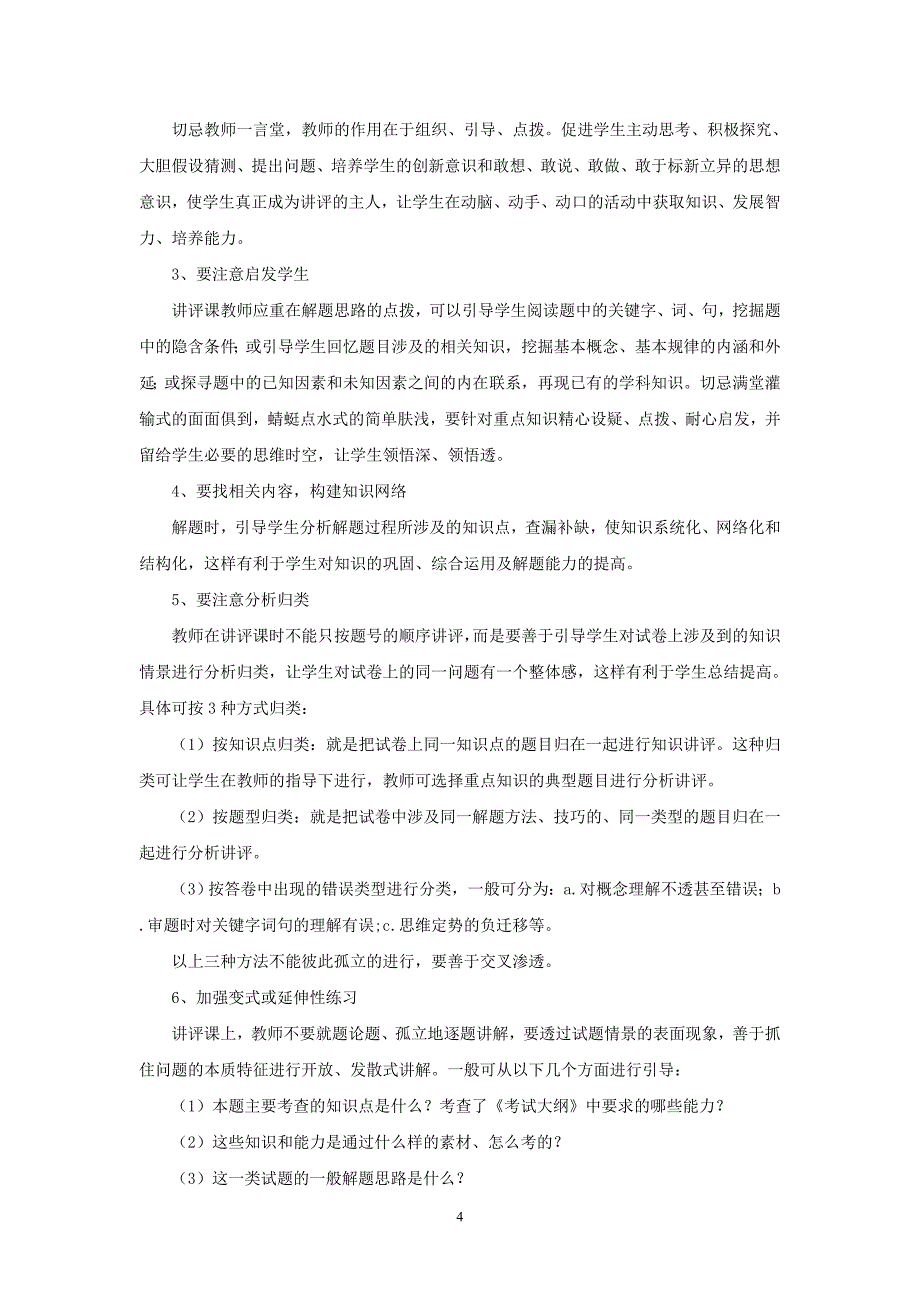 高三二轮复习如何上好试卷讲评课_第4页