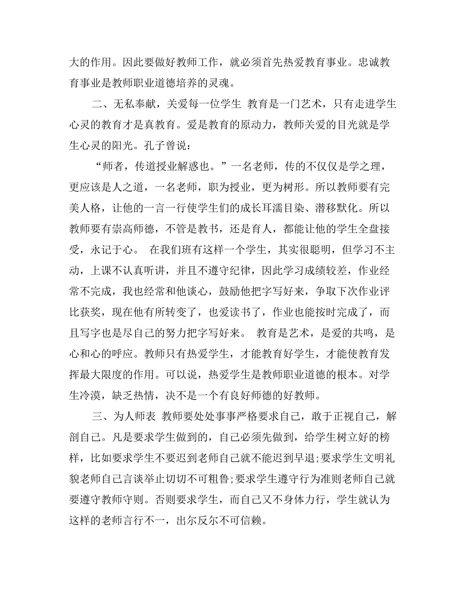 最新中小学教师职业道德规范心得体会范文_第2页