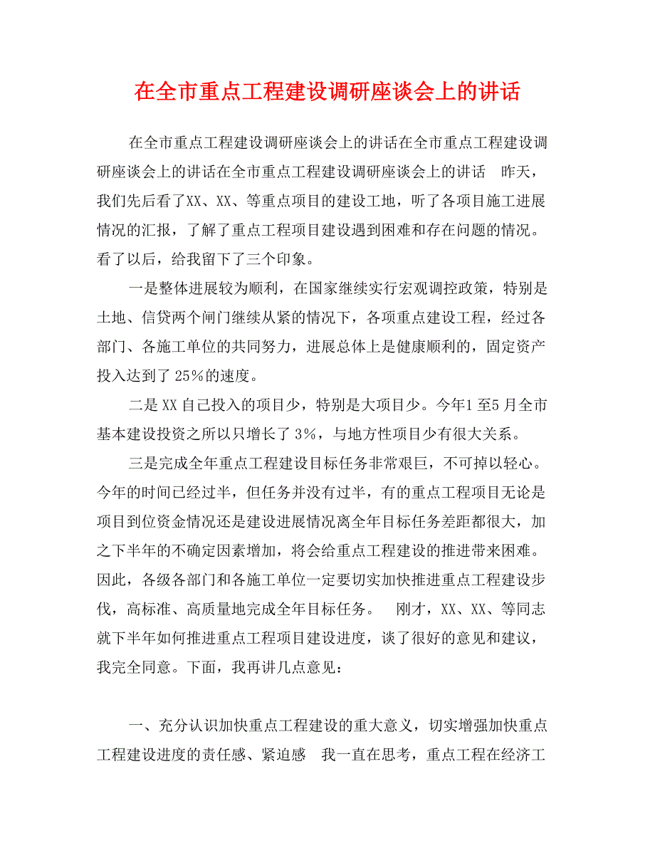 在全市重点工程建设调研座谈会上的讲话_第1页