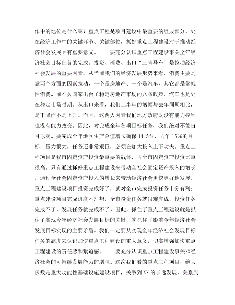 在全市重点工程建设调研座谈会上的讲话_第2页