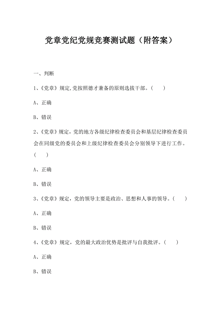 党章党纪党规竞赛测试题(附答案)_第1页