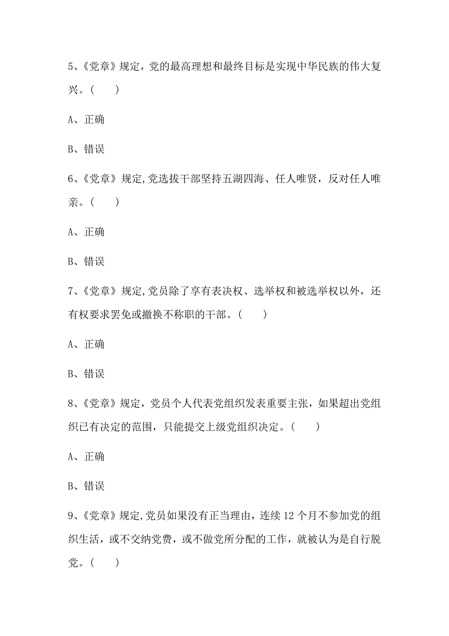 党章党纪党规竞赛测试题(附答案)_第2页