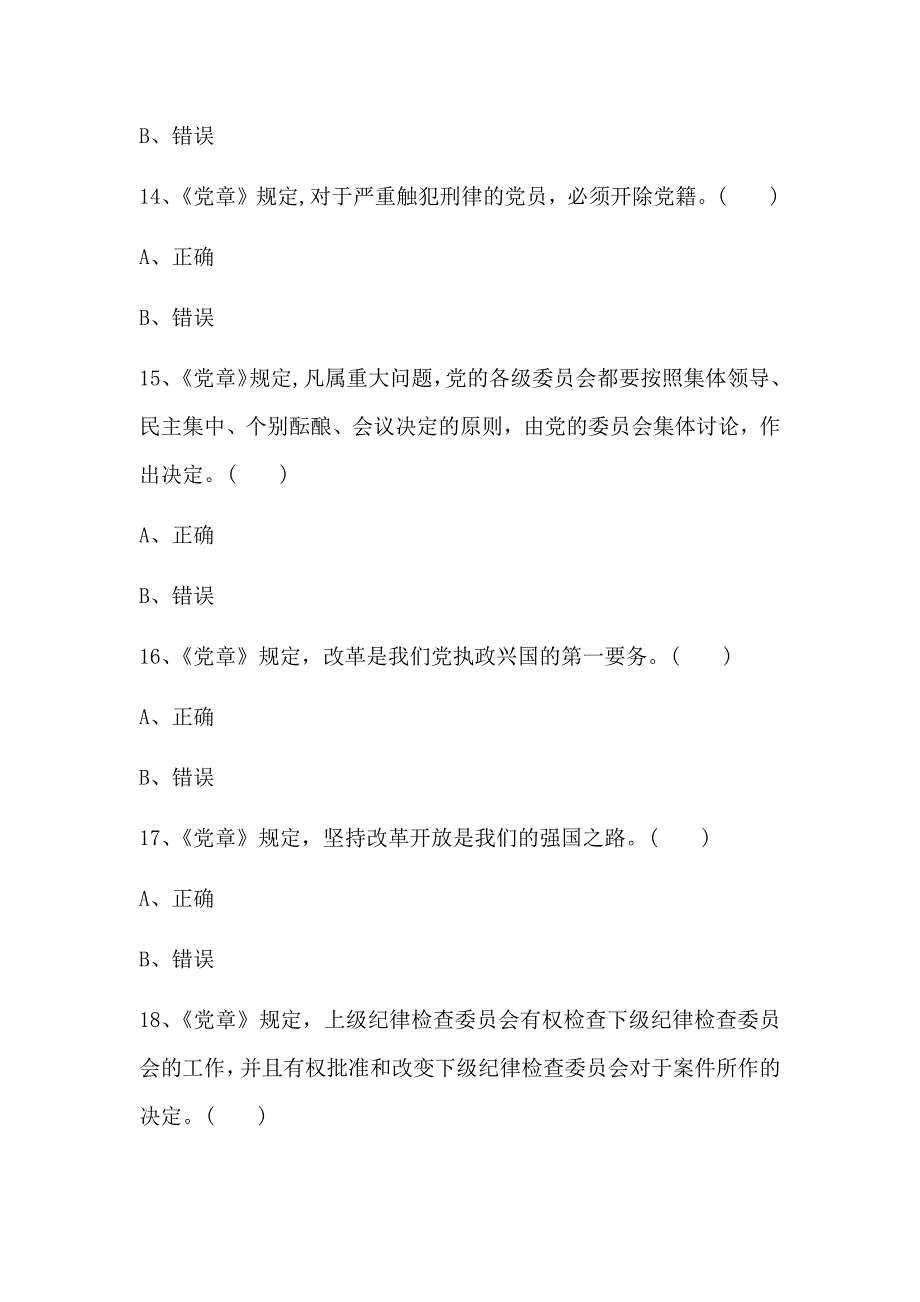 党章党纪党规竞赛测试题(附答案)_第4页