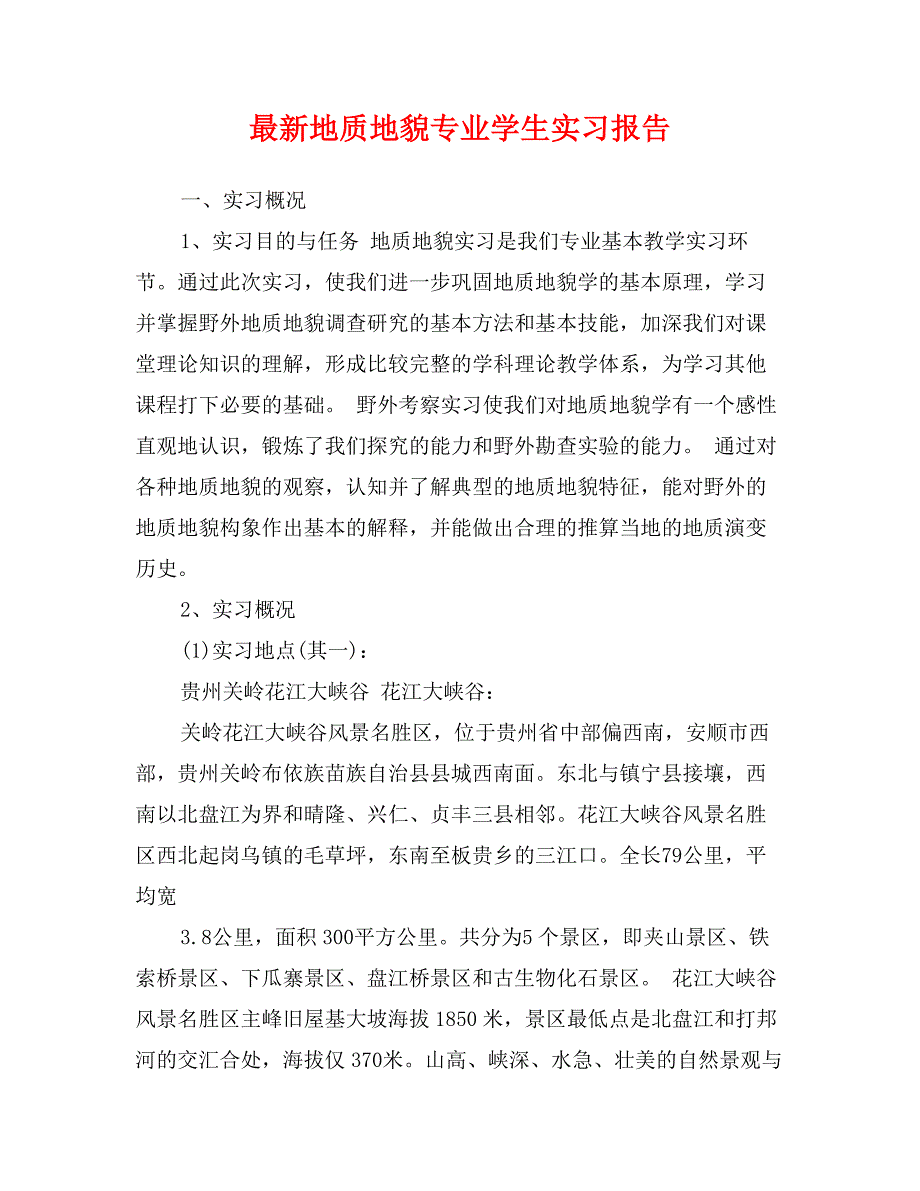 最新地质地貌专业学生实习报告_第1页