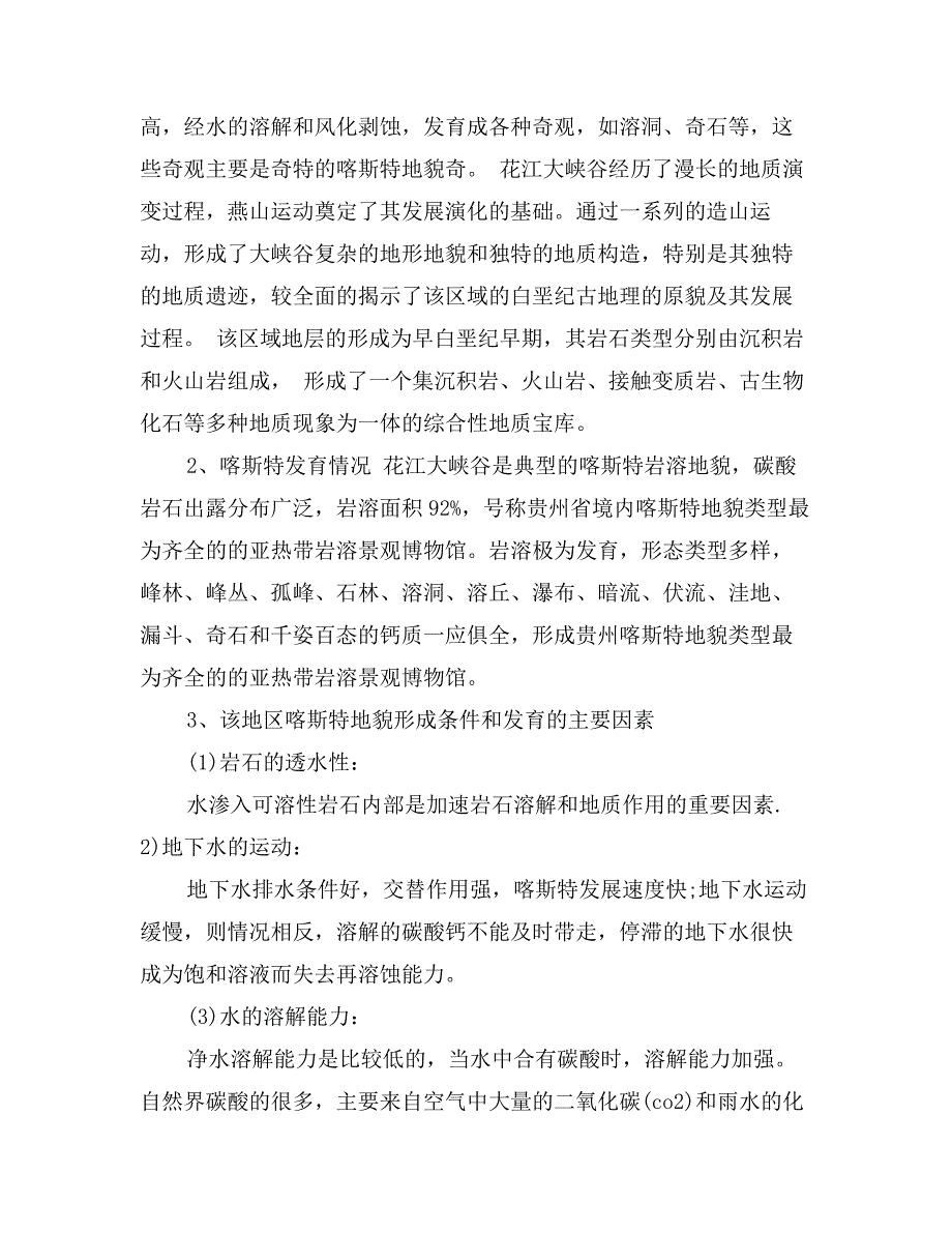 最新地质地貌专业学生实习报告_第3页