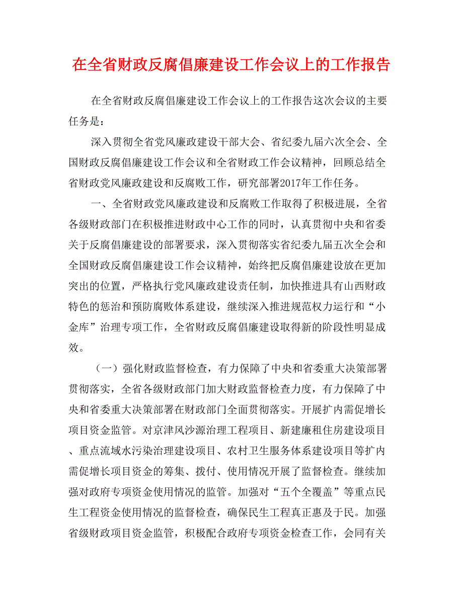 在全省财政反腐倡廉建设工作会议上的工作报告_第1页