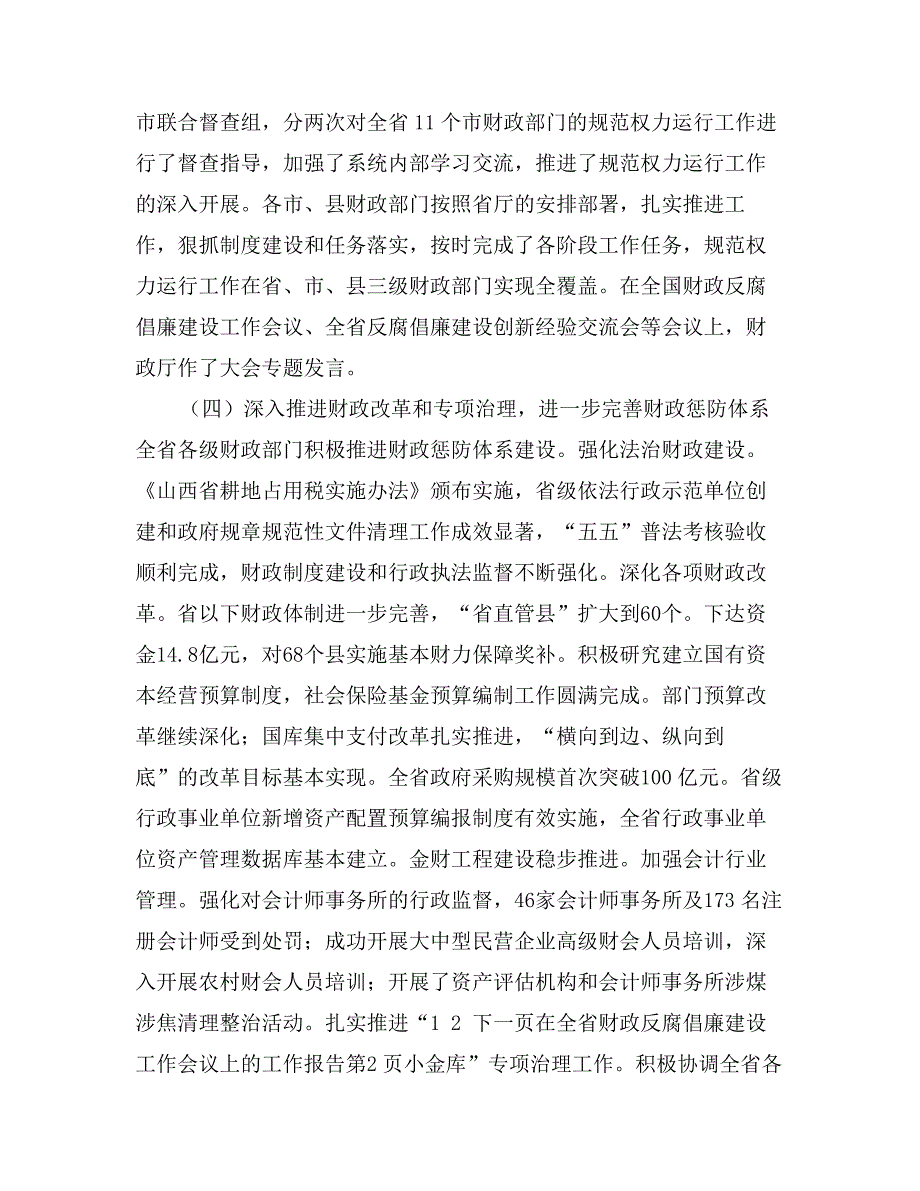 在全省财政反腐倡廉建设工作会议上的工作报告_第3页