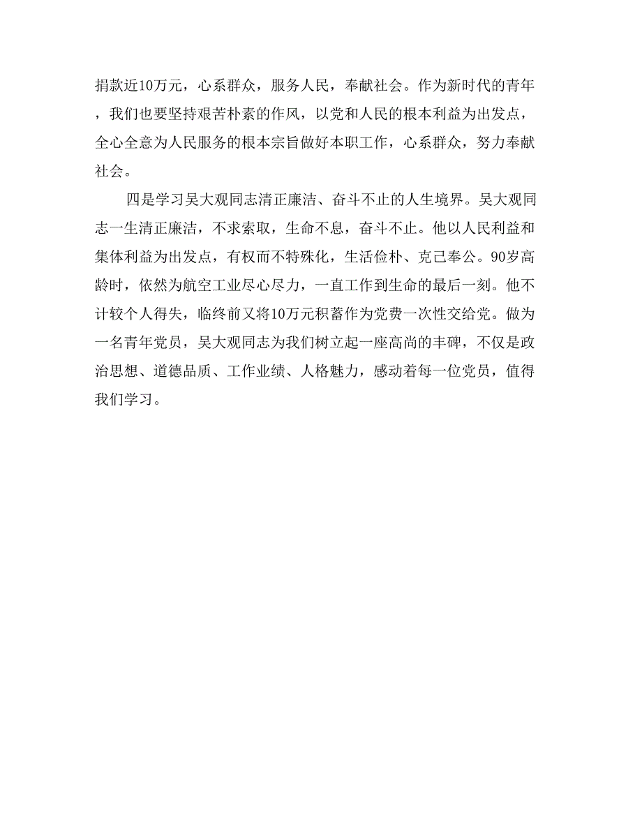 向吴大观同志学习心得_第2页