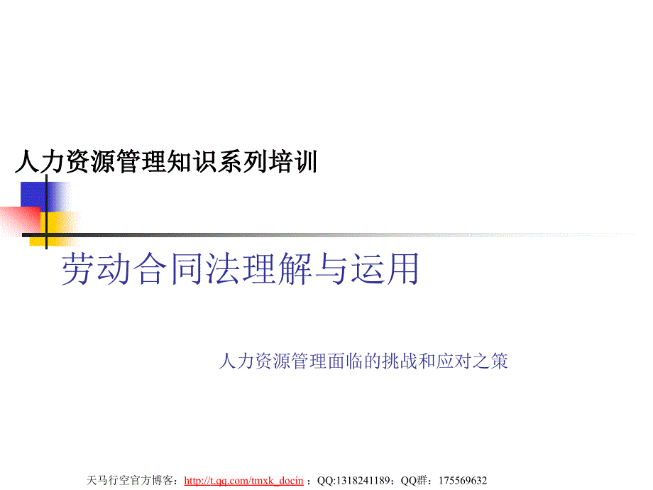 人力资源管理知识系列培训_第1页