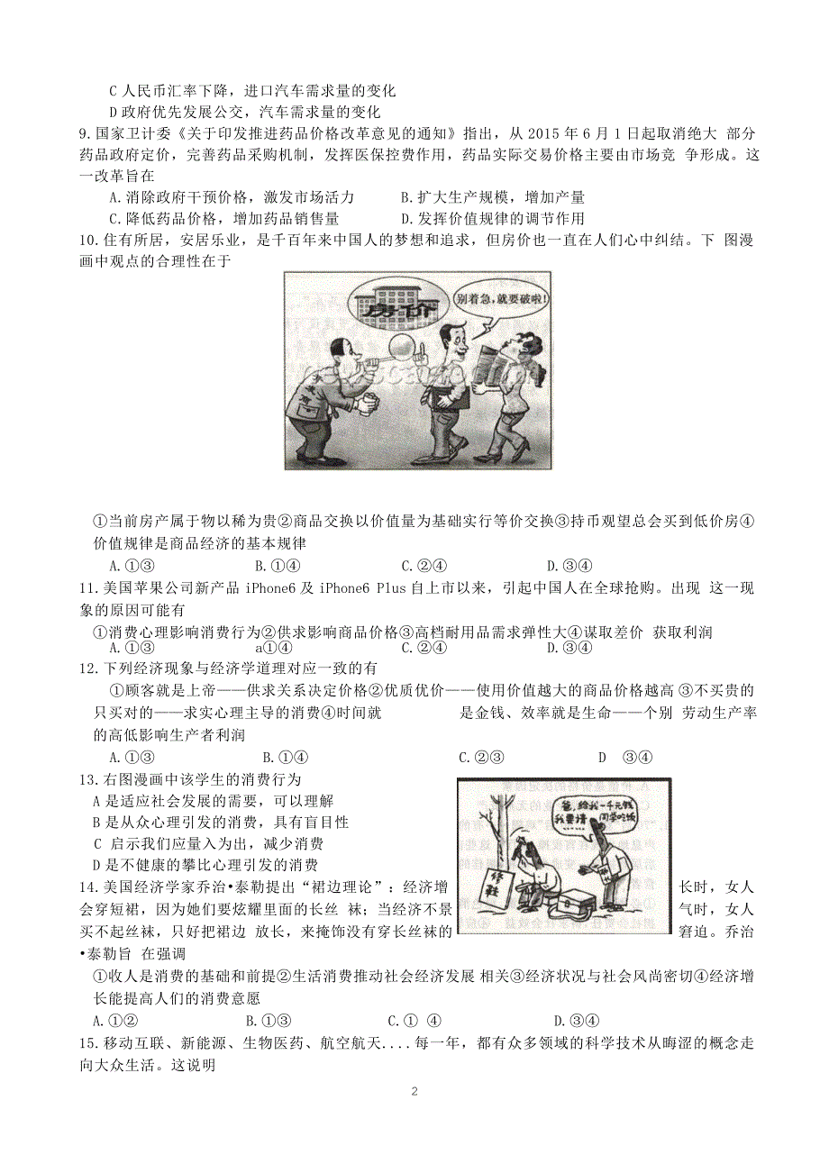 全国名校联盟2016届高三上学期联考试卷(一)政治试题_Word版含答案_第2页