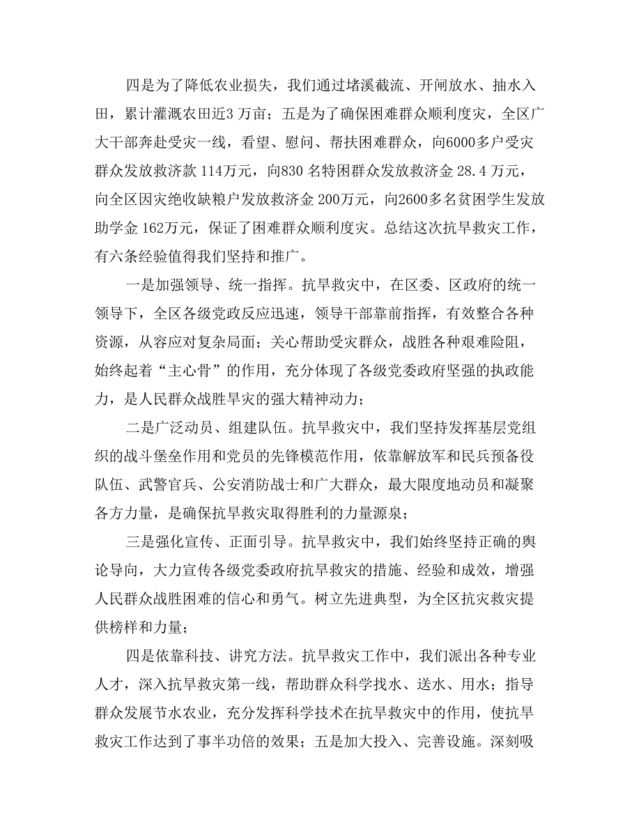 区委抗旱救灾总结表彰大会讲话_第4页