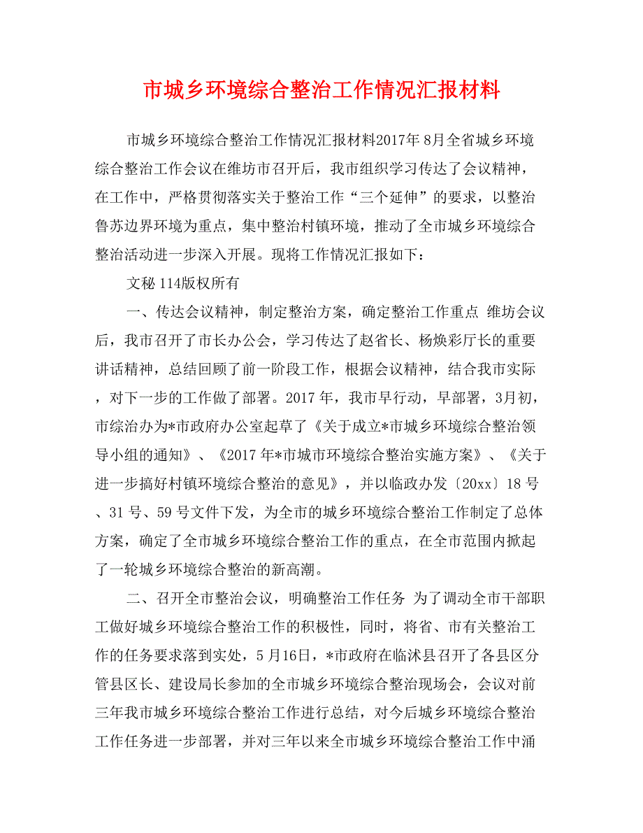 市城乡环境综合整治工作情况汇报材料_第1页