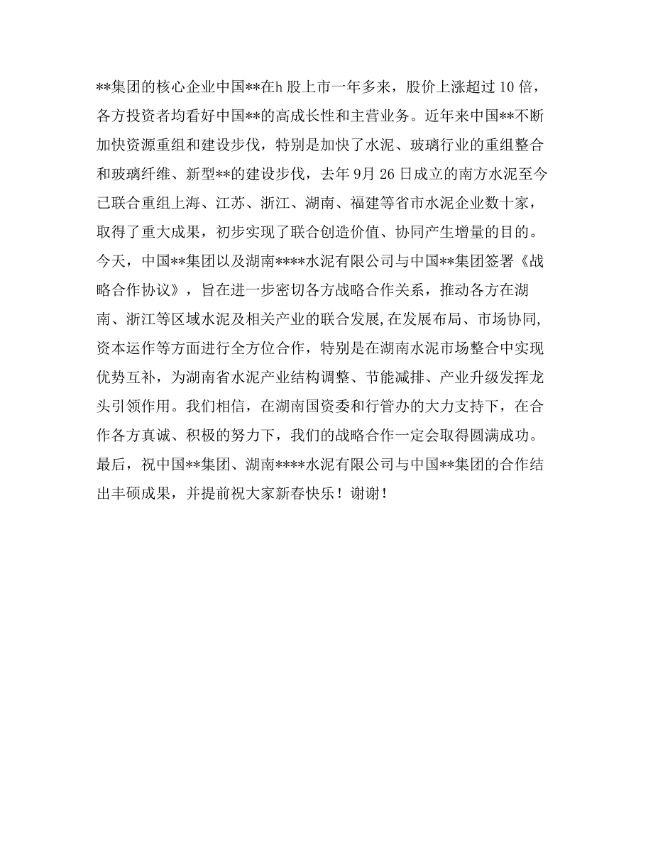 在企业战略合作签字仪式上的讲话_第2页