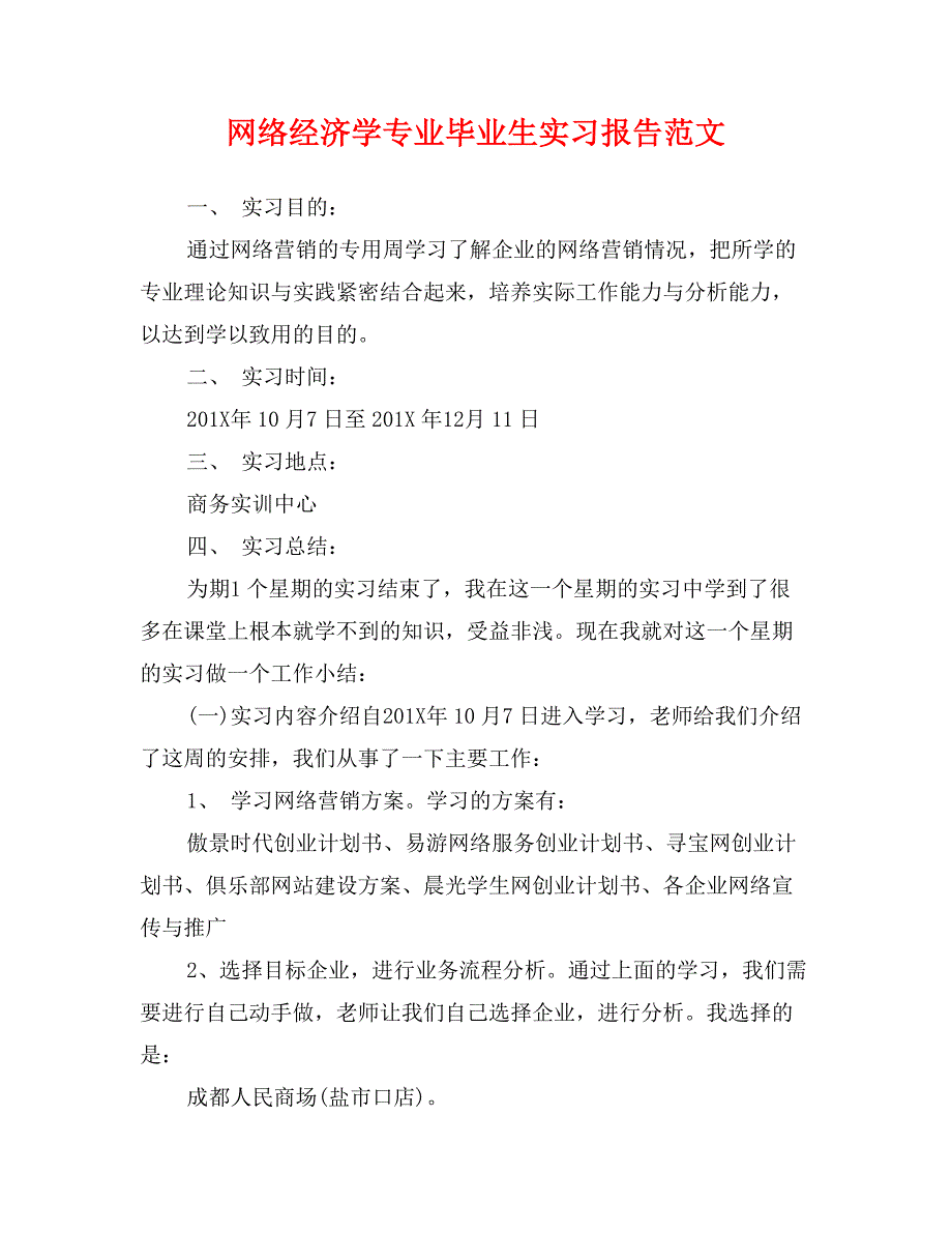 网络经济学专业毕业生实习报告范文_第1页