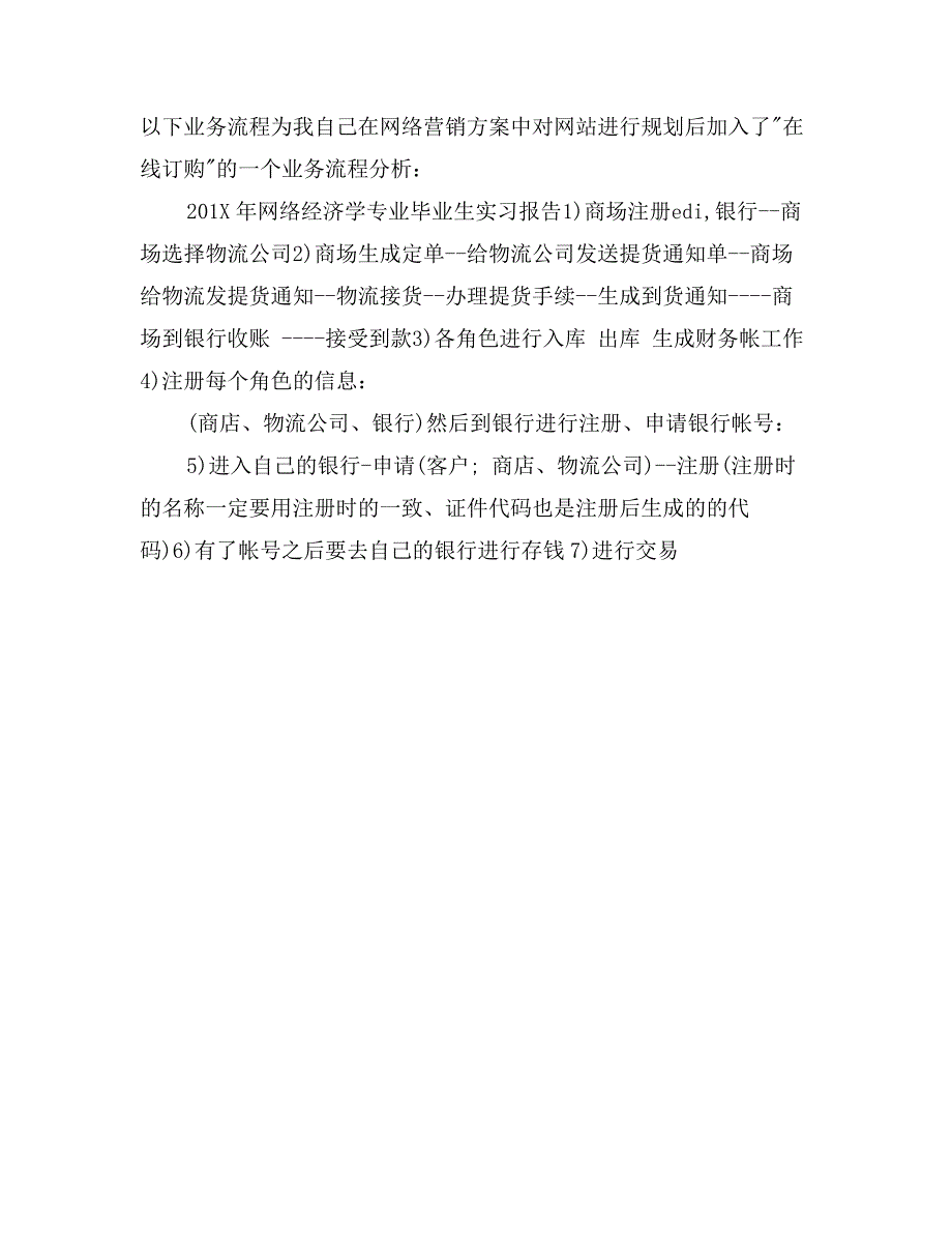 网络经济学专业毕业生实习报告范文_第3页