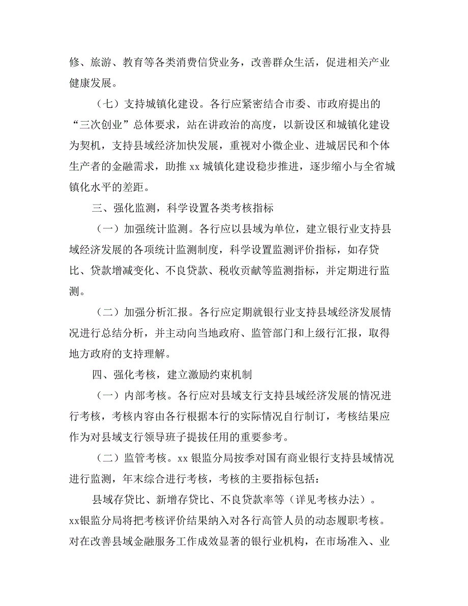 国有商业银行支持县域经济加快发展的意见_第4页