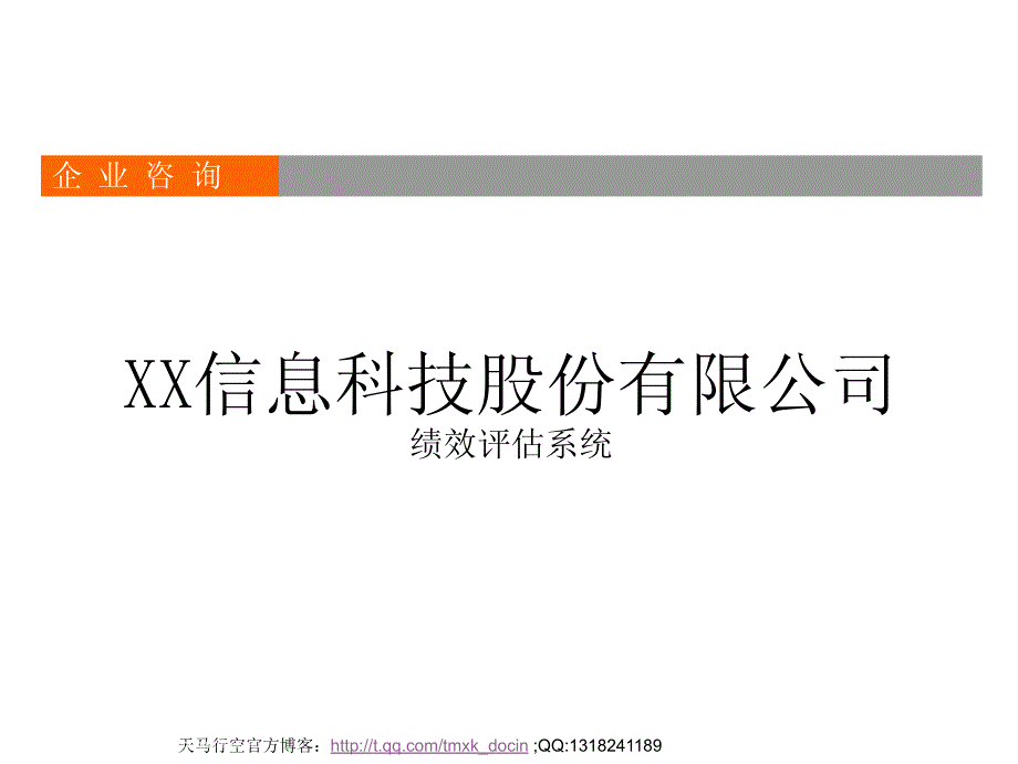 信息科技公司绩效评估系统_第1页