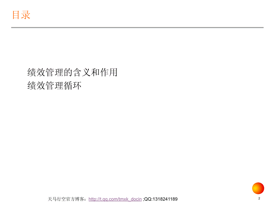 信息科技公司绩效评估系统_第2页