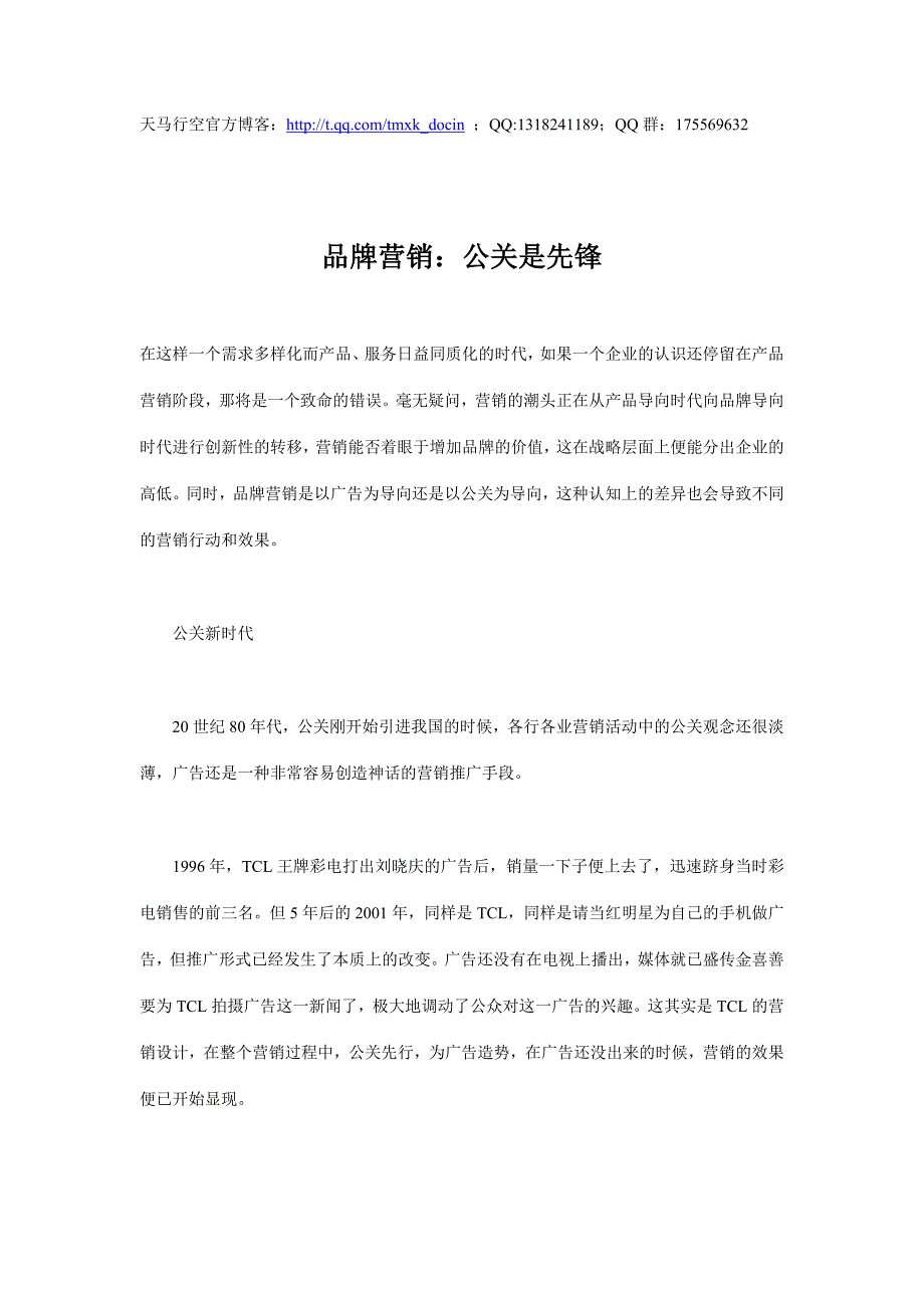 品牌营销：公关是先锋_第1页