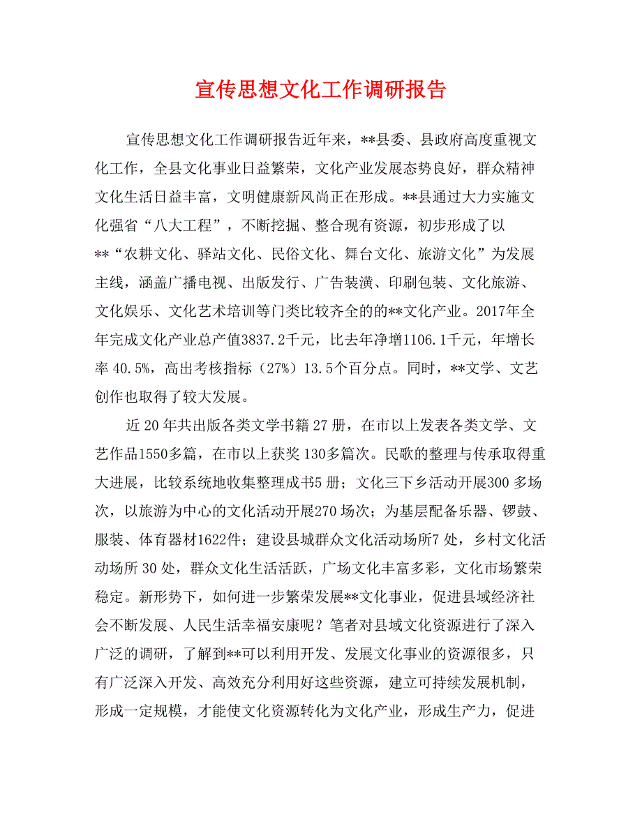 宣传思想文化工作调研报告_第1页