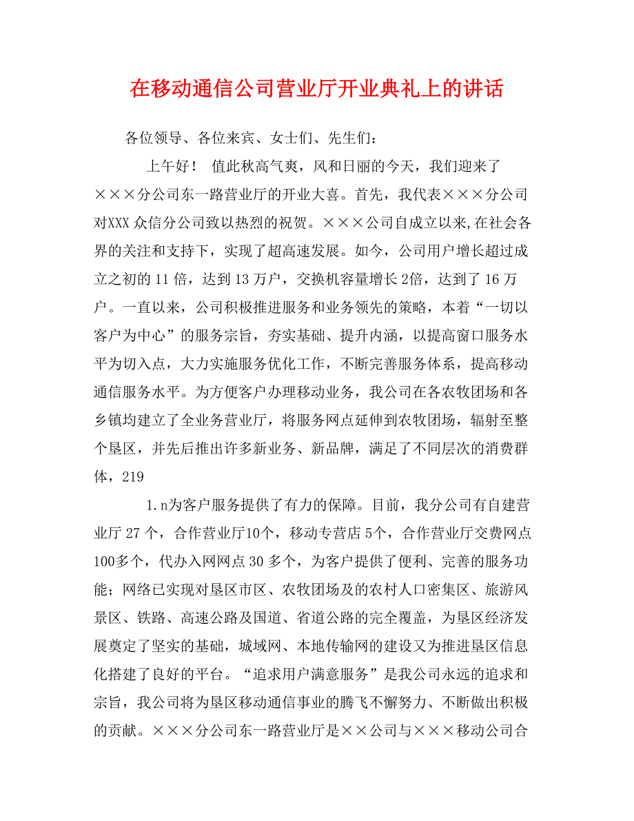 在移动通信公司营业厅开业典礼上的讲话_第1页