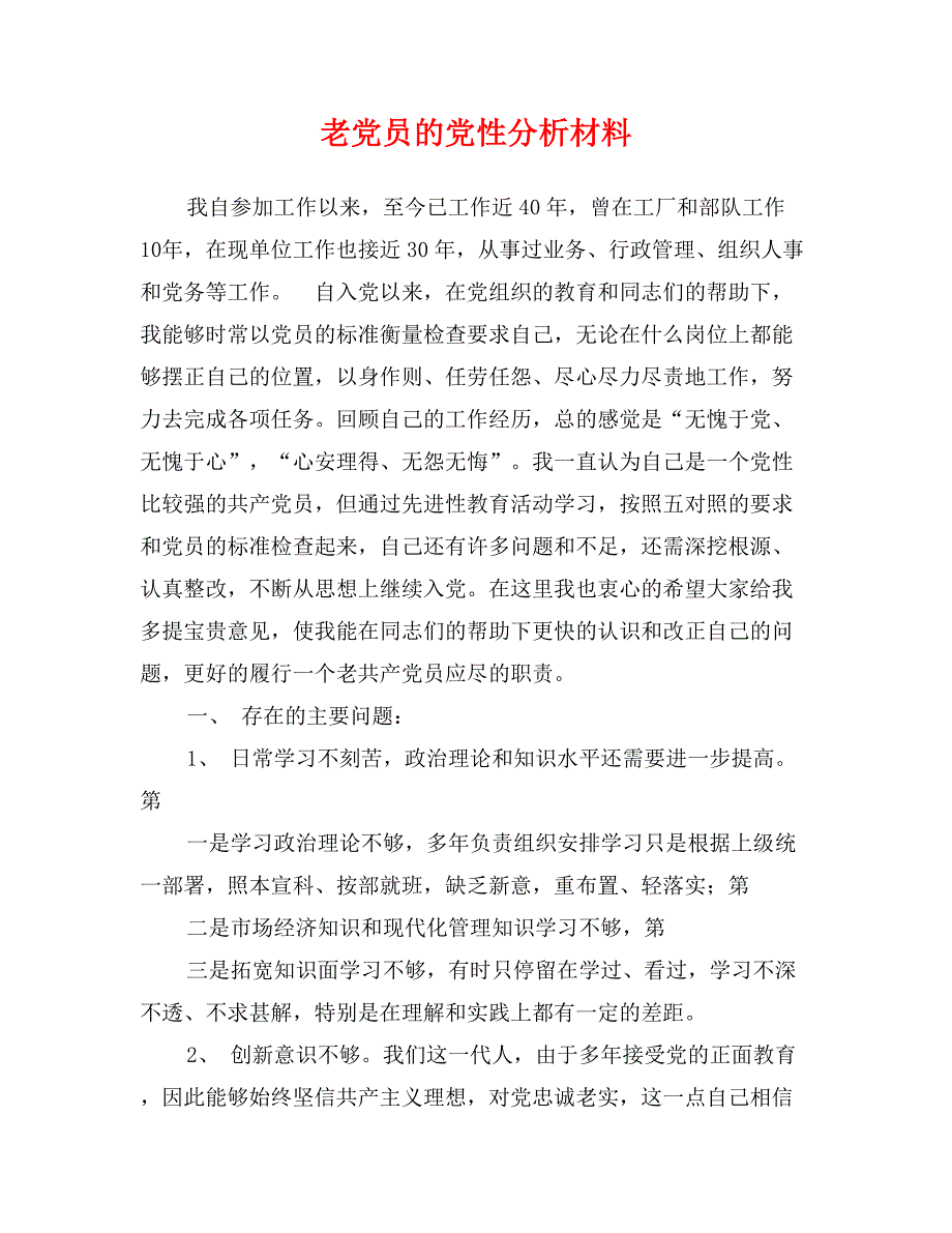 老党员的党性分析材料_第1页