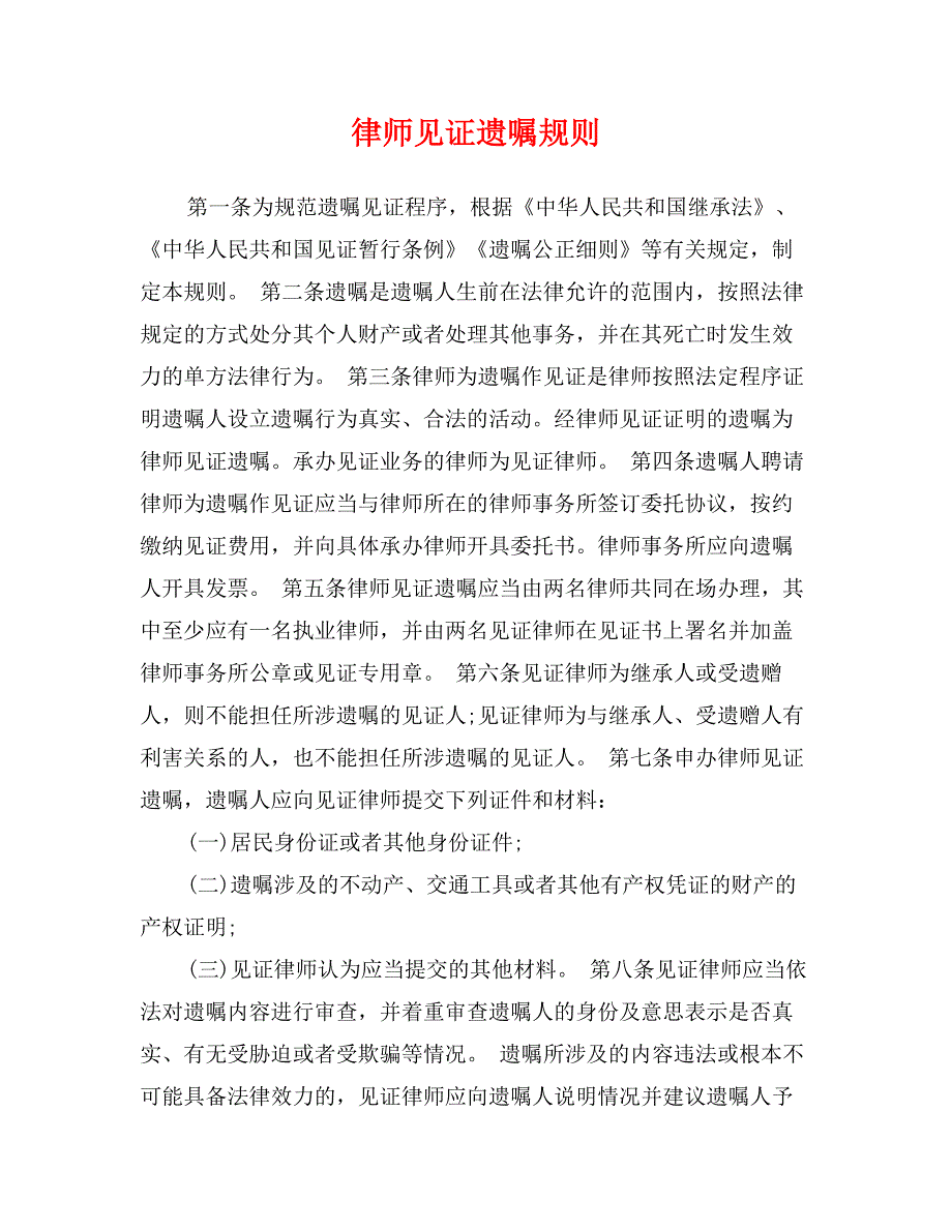 律师见证遗嘱规则1_第1页