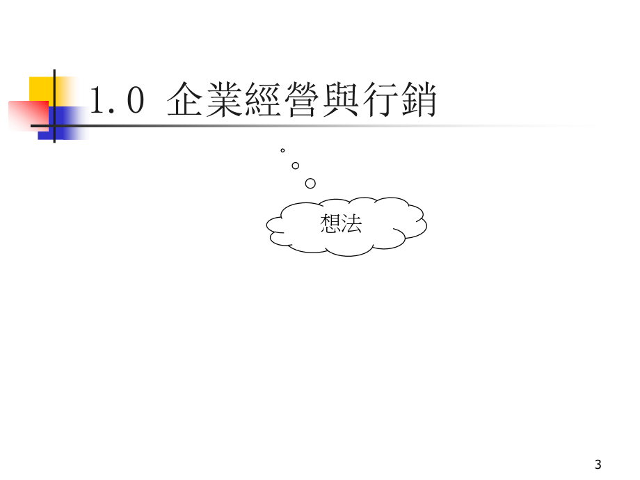 tcl企业内训-市场营销与广告策划_第3页