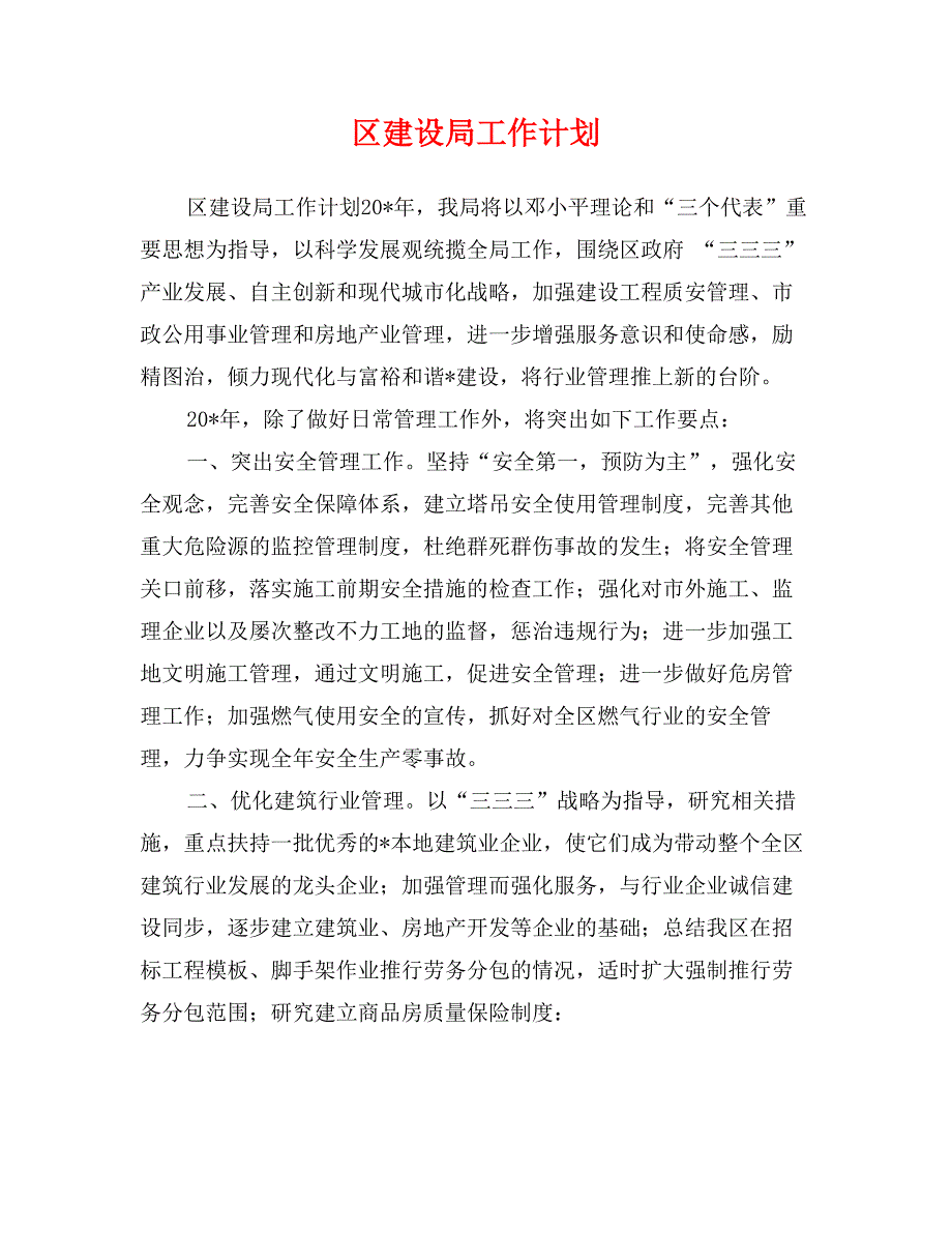 区建设局工作计划_第1页