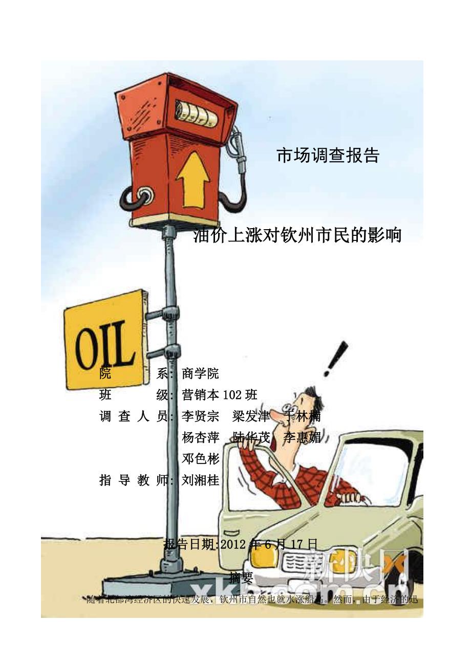 油价上涨对钦州市民影响的市场调查报告_第1页
