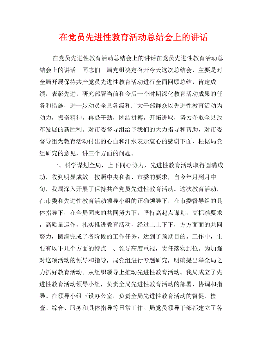 在党员先进性教育活动总结会上的讲话_第1页