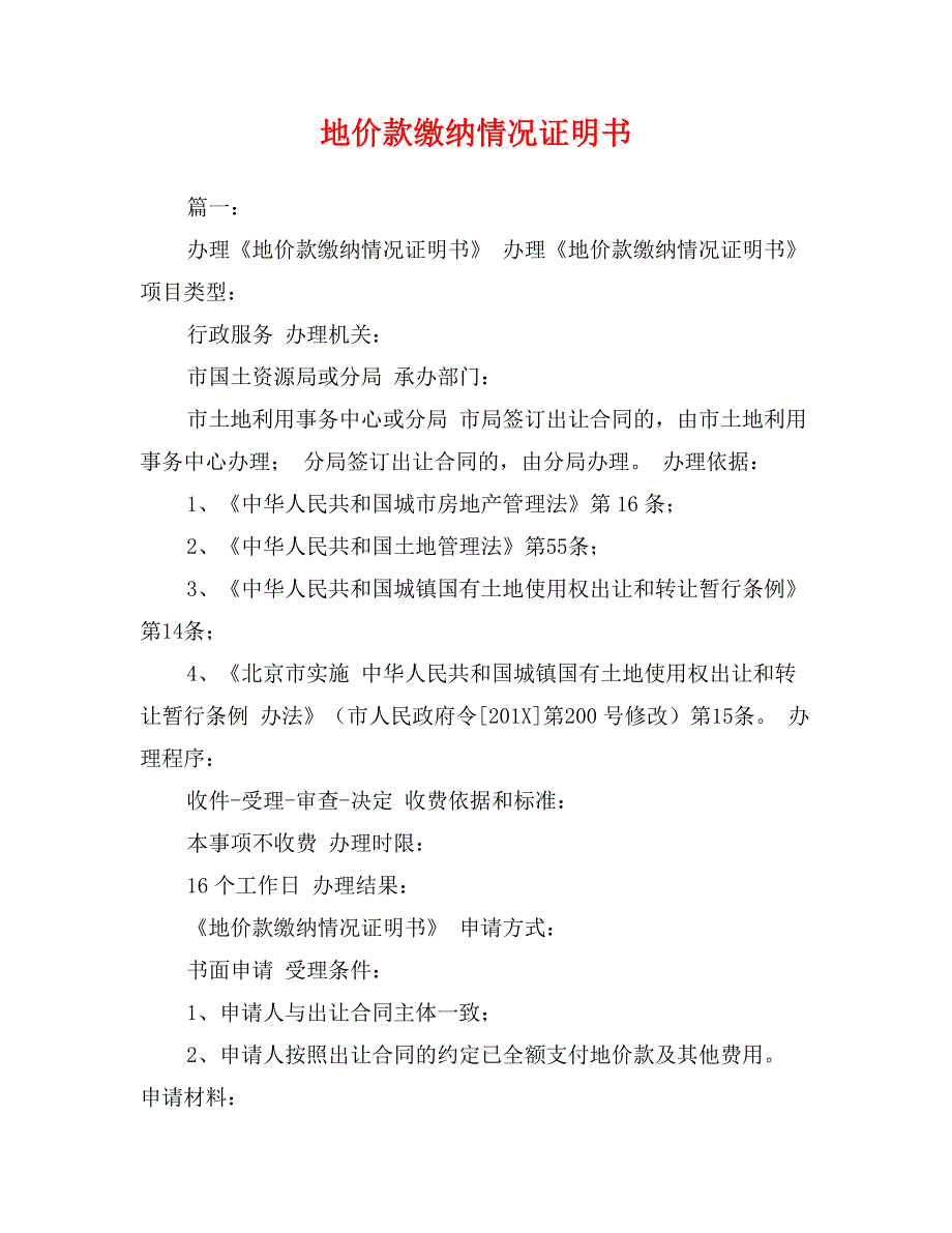地价款缴纳情况证明书_第1页