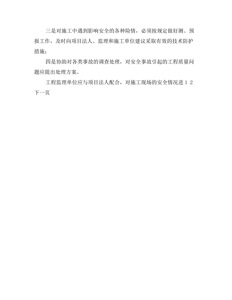 对中小水电站建设施工安全管理的思考_第4页